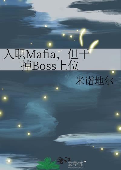 但干掉boss上位cp是谁