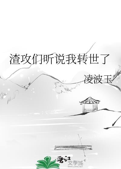 渣攻们听说我转世了 凌波玉