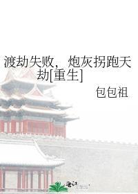炮灰拐跑天劫[重生