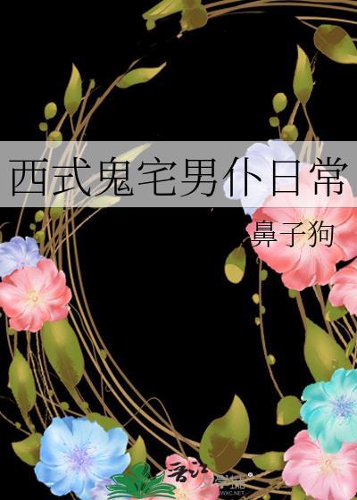 西式鬼宅男仆日常免费阅读全文