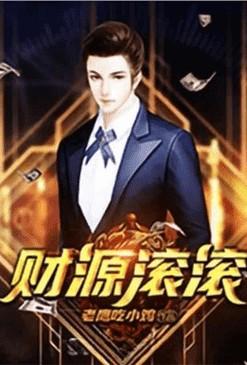 重生之财源滚滚1462
