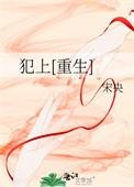 犯上重生