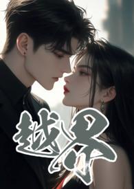 越界叔嫂1v2的完整版