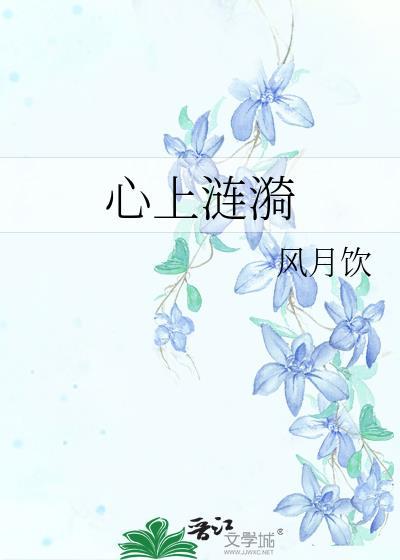 心上涟漪by风月饮