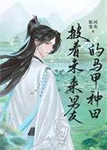 披着未来男友的马甲种田免费阅读