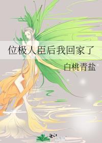 位极人臣后我回家了 TXT