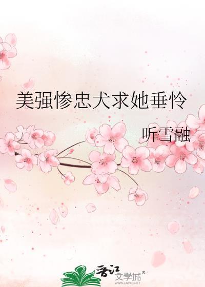 美强惨忠犬求她垂怜晋江