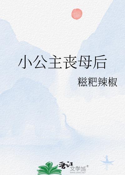 小公主丧母后晋江