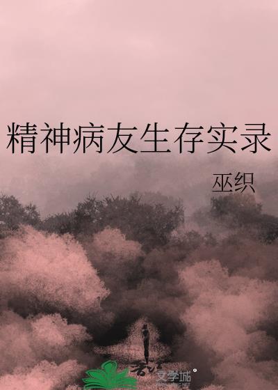 真实精神病人生活视频