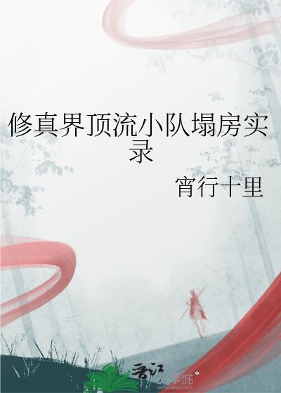 修真世界顶点