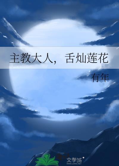 舌灿莲花免费阅读最新章节