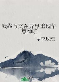 我靠写文在异界重现华夏神明TXT
