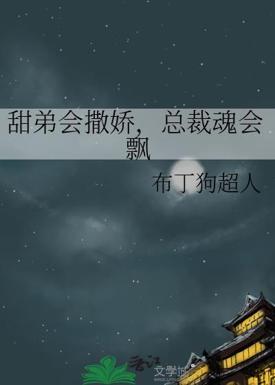 总裁魂会飘 布丁狗超人
