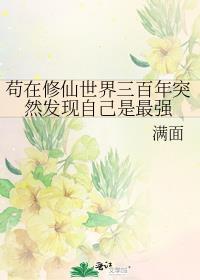 苟在修仙世界三百年突然发现自己是最强有cp吗