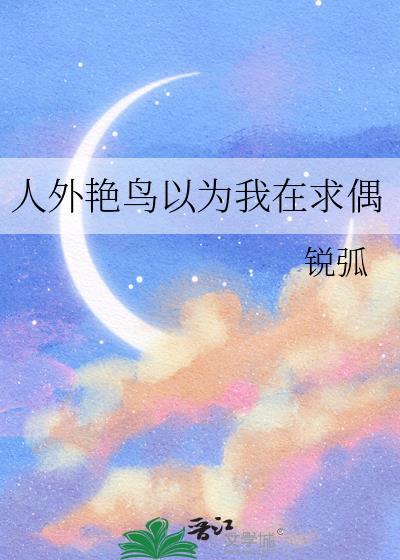 人外艳鸟以为我在求偶 by锐弧
