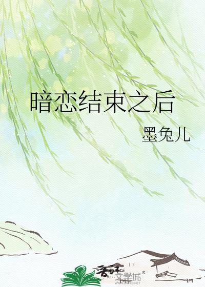 暗恋以后全文阅读