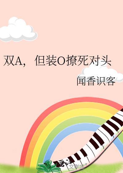 o装a的abo文双学霸