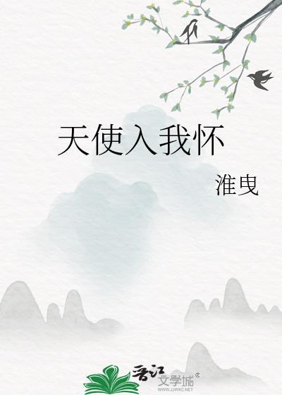 天使入我怀番外TXT