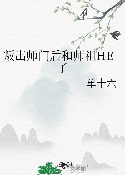 叛出师门后和师祖he了