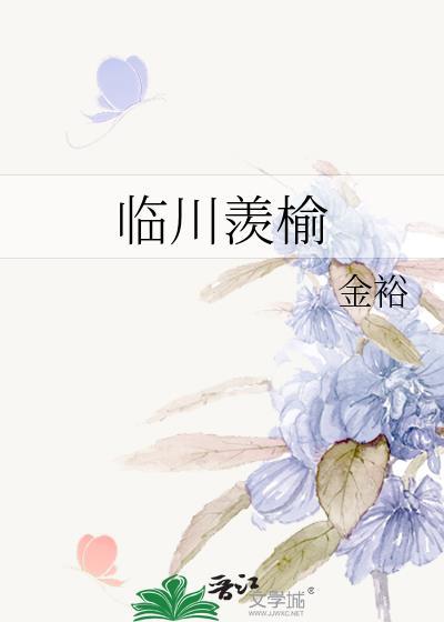 临川羡鱼的川什么意思