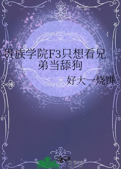 贵族学院F3只想看兄弟当舔狗李承曜
