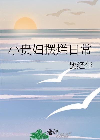 小贵妇摆烂日常全文阅读