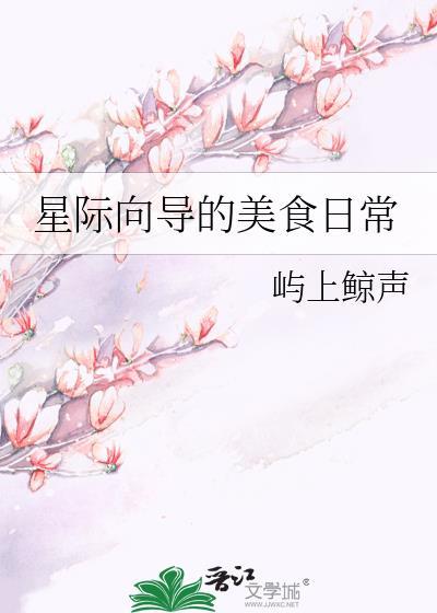 星际美食原耽推文