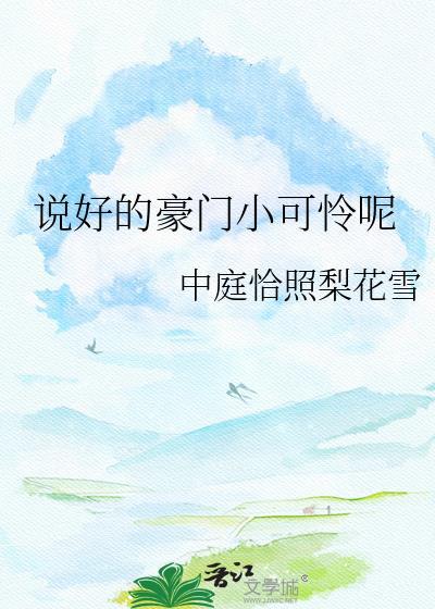 说好的豪门小可怜呢by