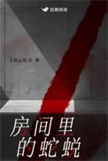 家里有蛇脱皮是好是坏