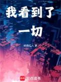 我看到了一切百科