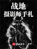 战地摄影师意思