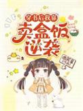我靠卖盒饭闻名