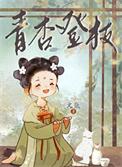 青杏满枝头