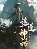 诡道神话无弹窗笔趣阁
