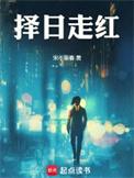 择日走红陈梓妍的身世