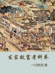 穿越之发家致富靠科举
