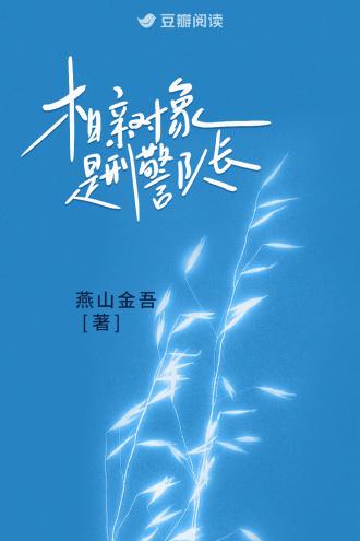 漫画相亲对象是警察