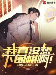 我真没想下围棋啊笔趣阁免费阅读无弹窗