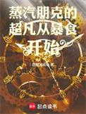蒸汽朋克系
