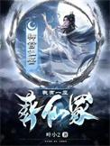 我有一座亡灵殿