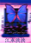 江水泱泱by昭斓全文阅读