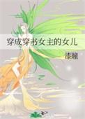 穿成穿书女主的女儿百度