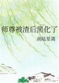 师尊黑化了怎么办