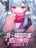 为了救姐姐