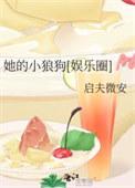 她的小狼狗启夫微安免v