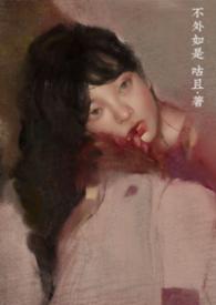不外如是什么生肖