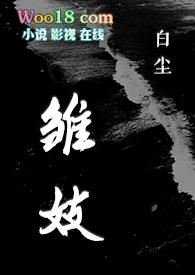 雏妓视频合集