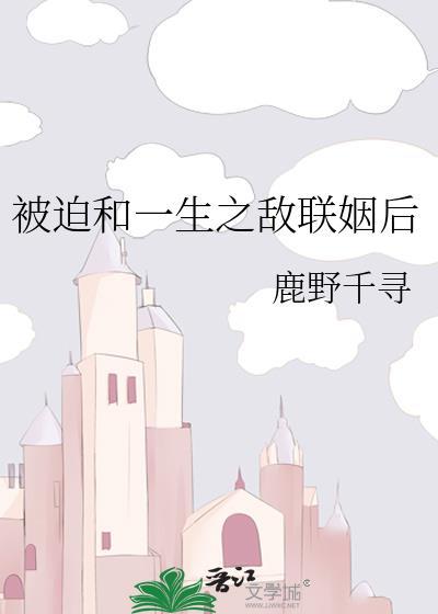 被迫和敌国太子联姻的日子