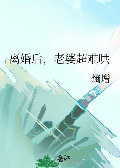 离婚后老婆超难哄晋江