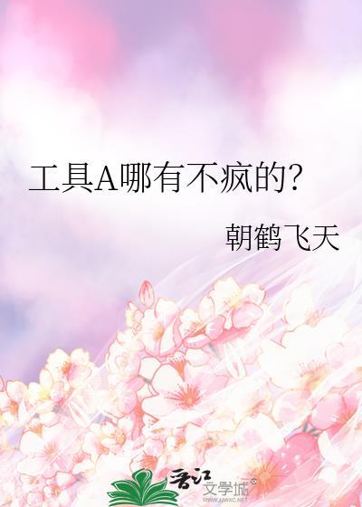 工具a哪有不疯的 朝鹤飞天